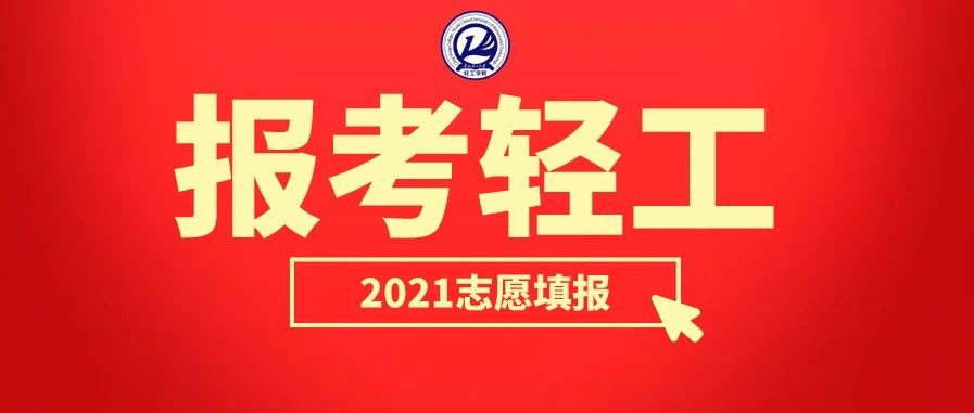 ​华北理工大学轻工学院河北省2021年招生计划及近3年录取分数统计