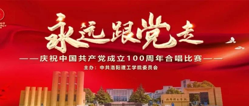 永远跟党走丨洛阳理工学院举办庆祝中国共产党成立100周年合唱比赛