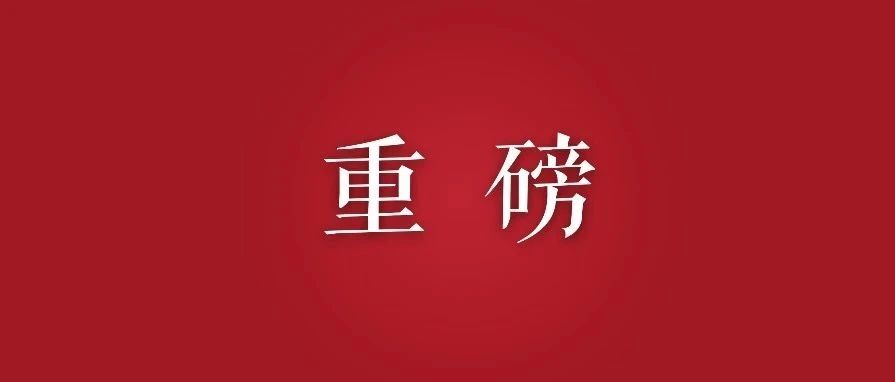 收藏！中国共产党一百年大事记！