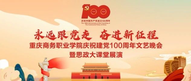 直播预告 | 重庆商务职业学院庆祝建党100周年文艺晚会暨思政大课堂展演即将上演