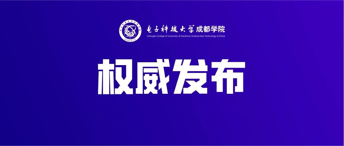 权威发布 | 电子科技大学成都学院2021年分省分专业招生计划