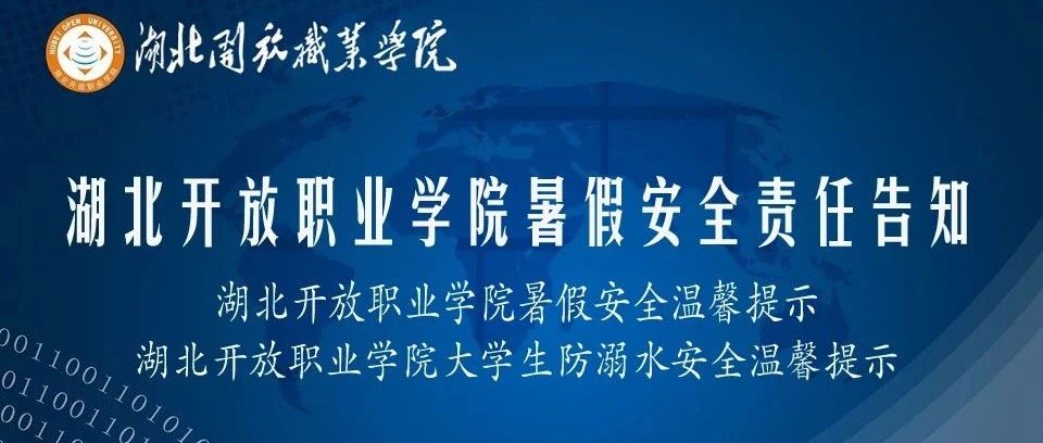 【暑假安全篇】这份暑假安全温馨提示要收好!