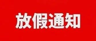 ​红河职业技术学院暑假放假通知来啦！