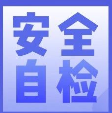 守护校园安全，责任重于泰山！