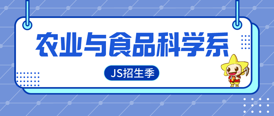 JS招生季丨欢迎报考•农业与食品科学系