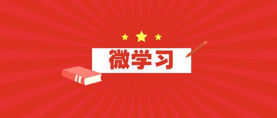 微学习┃党史百年•回眸：100个关键词，回顾党史100年