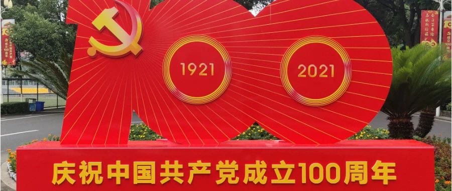 【献礼建党100年】重庆三峡职业学院热烈庆祝建党百年
