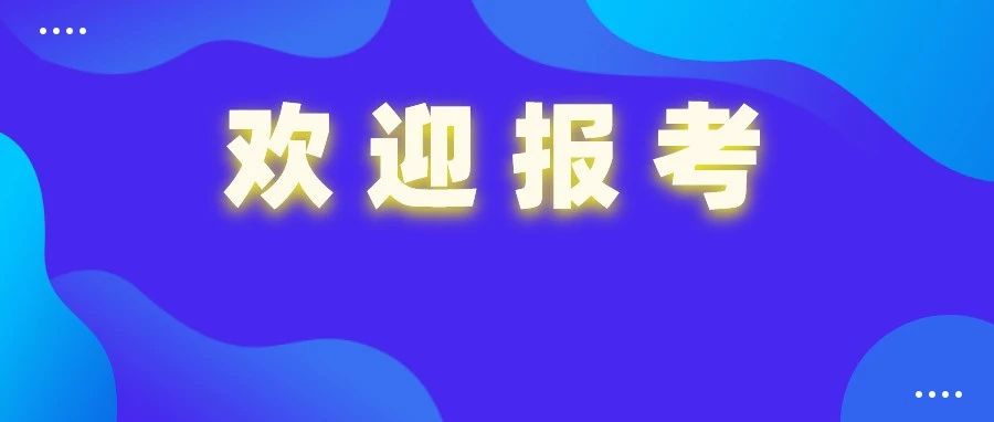 驻马店职业技术学院线上报考咨询直播即将开始！