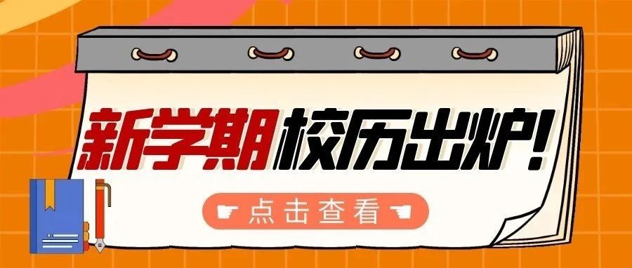 2021-2022学年第一学期校历出炉！请查收