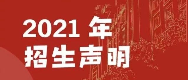 关于2021年高职扩招招生的声明