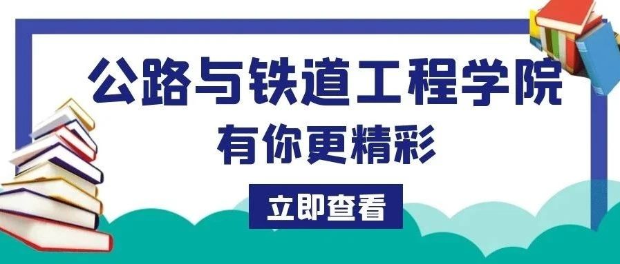 招生季 | 因为有你，陕西交院公路铁道学院更精彩