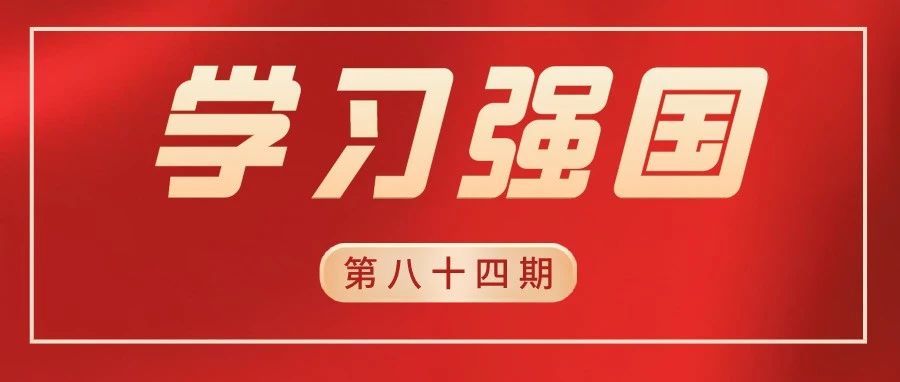 烟台职业学院第八十四期“学习强国”优秀名单