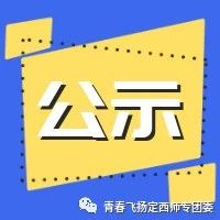 青年大学习第十一季第十四期学习情况公示