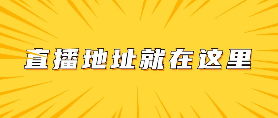 今天，学校庆祝中国共产党成立100周年大会、专场文艺演出直播地址就在里面（内附节目单）