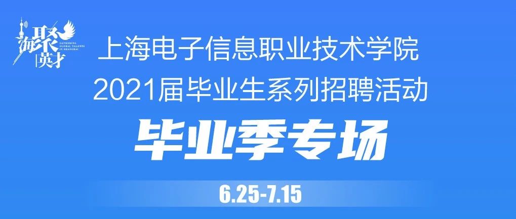 毕业季专场招聘 | 上海电子信息职业技术学院2021届毕业生系列招聘活动