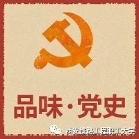 品味 · 党史 | 改革开放篇：思想解放 历史转折