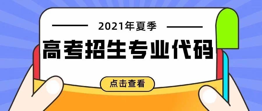 广东松山职业技术学院2021年夏季高考招生专业代码