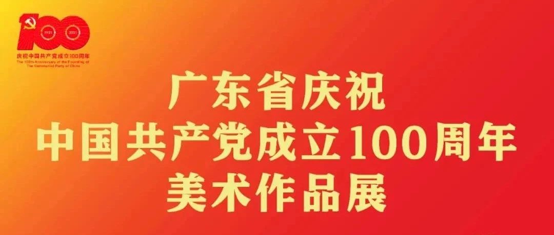 重磅！广应科2件学生作品入选广东省庆祝中国共产党成立100周年美术作品展