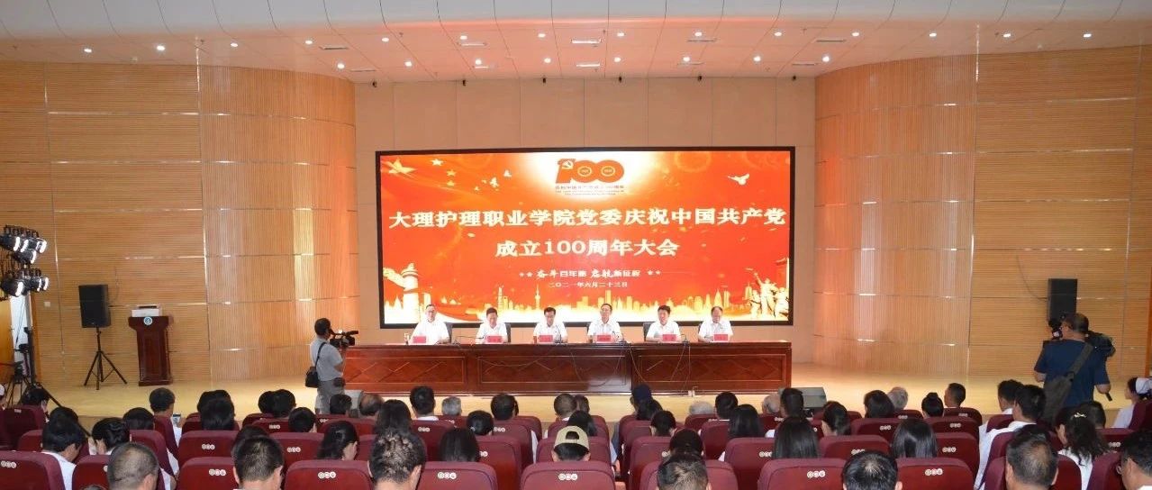 大理护理职业学院党委隆重庆祝中国共产党成立100周年