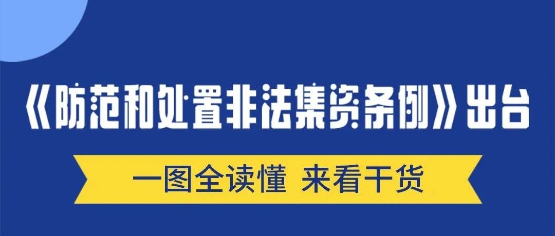 一图看懂《防范和处置非法集资条例》，远离非法集资陷阱