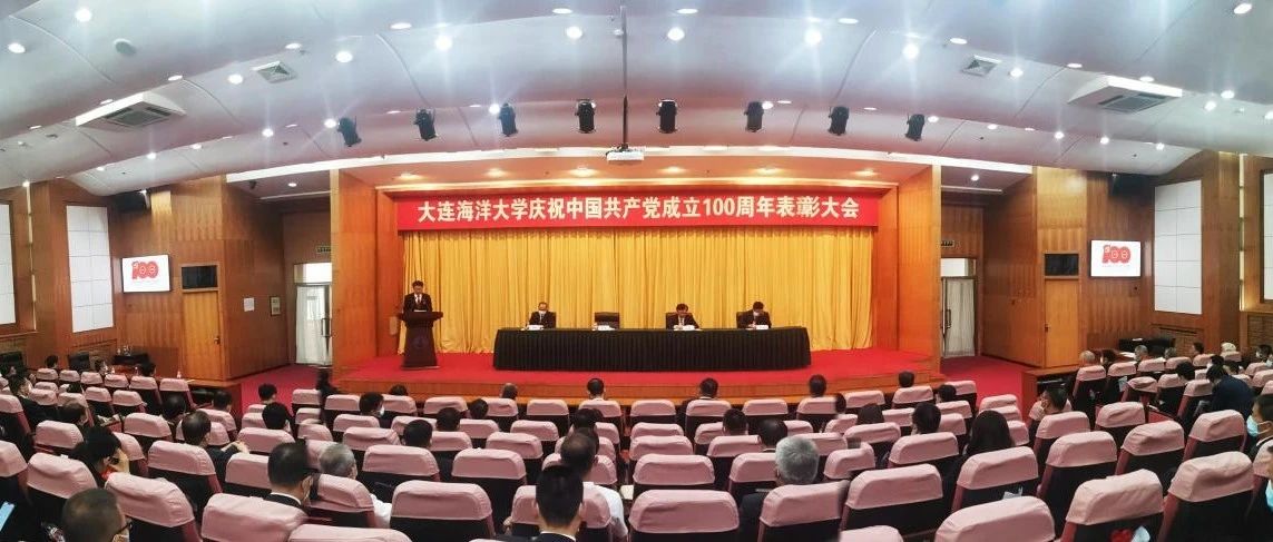 【党史学习教育】我校召开庆祝中国共产党成立100周年表彰大会