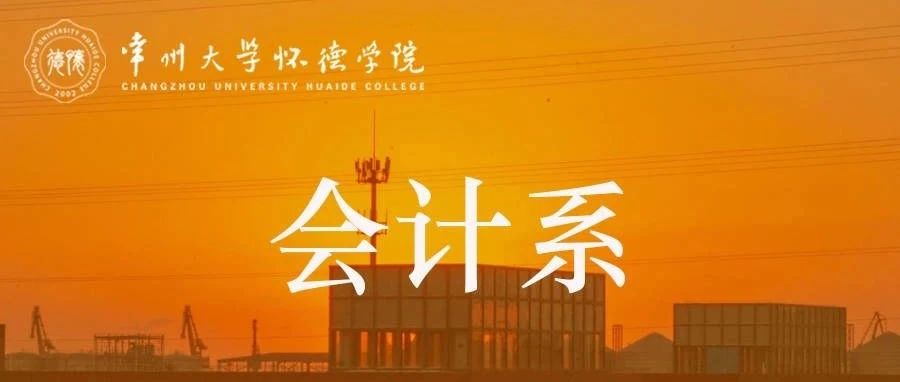 【系部风采】欢迎报考常州大学怀德学院会计系！