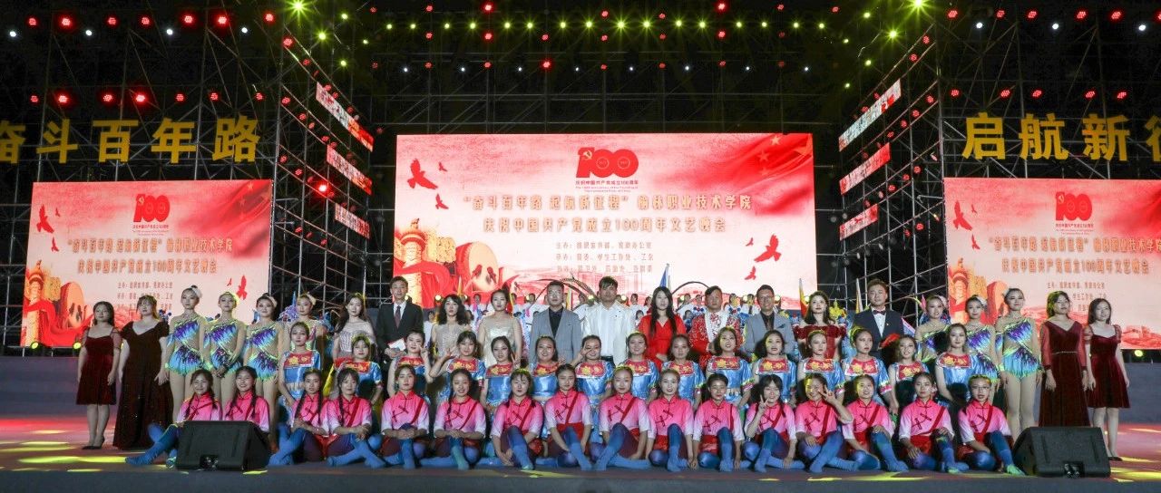 榆林职业技术学院举办“奋斗百年路 起航新征程”庆祝中国共产党成立100周年文艺晚会
