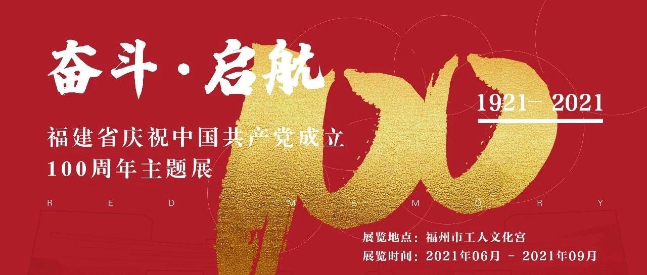 “奋斗·启航”——福建省庆祝中国共产党成立100周年主题展