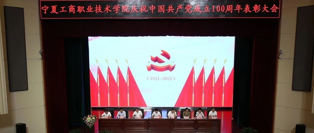 学校隆重召开庆祝中国共产党成立100周年表彰大会