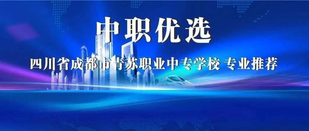 学知识，强技能，直升本科“211”！青苏职中优质专业助力大学梦