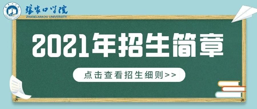 张家口学院2021年招生简章