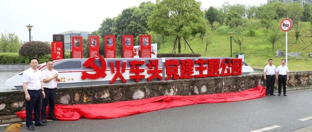 湖南铁路科技职院建成全省高职院校首个党建主题公园
