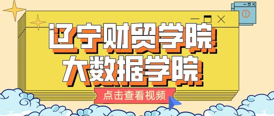 辽宁财贸学院大数据学院欢迎你