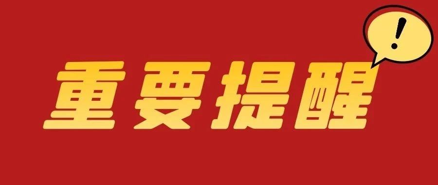 @全体高考生，这几个志愿填报今天即将截止，请抓紧时间！