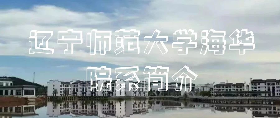 辽宁师范大学海华学院院系简介及专业解读直播回放（二）