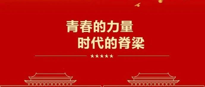 校级“先锋90后”名单，出炉！