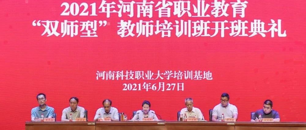 我校2021年河南省职业教育“双师型” 教师培训班开班典礼