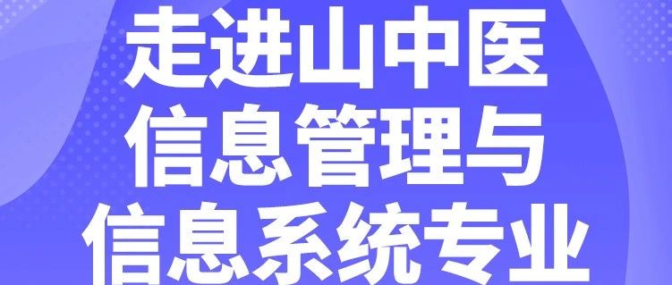 山中医专业零距离｜快来看看有没有你中意的ta——管理学院篇（二）