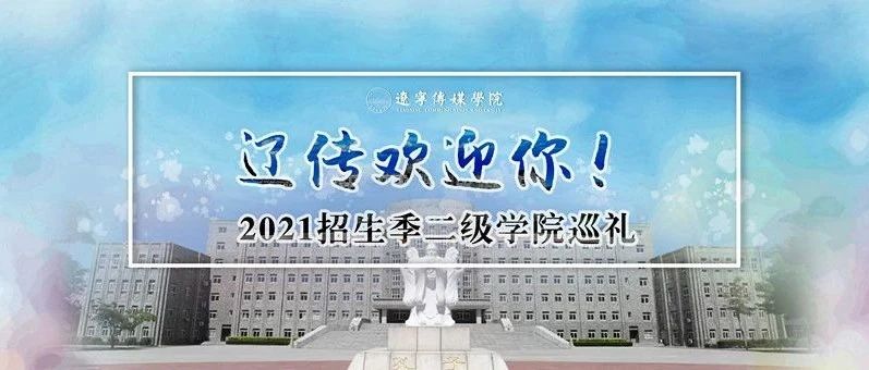 辽传欢迎你！2021招生季二级学院巡礼——城市设计学院