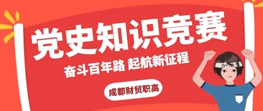 奋斗百年路，起航新征程——这场党史知识竞赛，精彩！