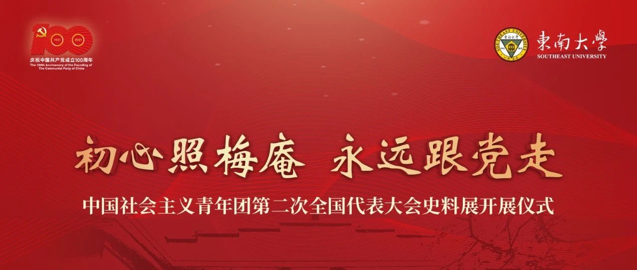 中国社会主义青年团第二次全国代表大会史料展在东大梅庵开展！