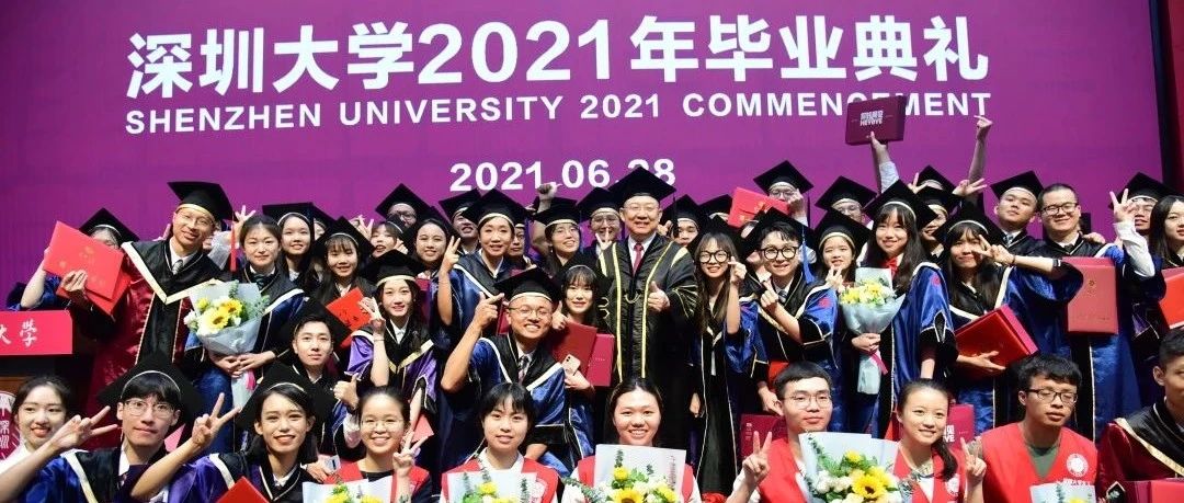 荔枝满园，硕果累累 | 深圳大学隆重举行2021年毕业典礼