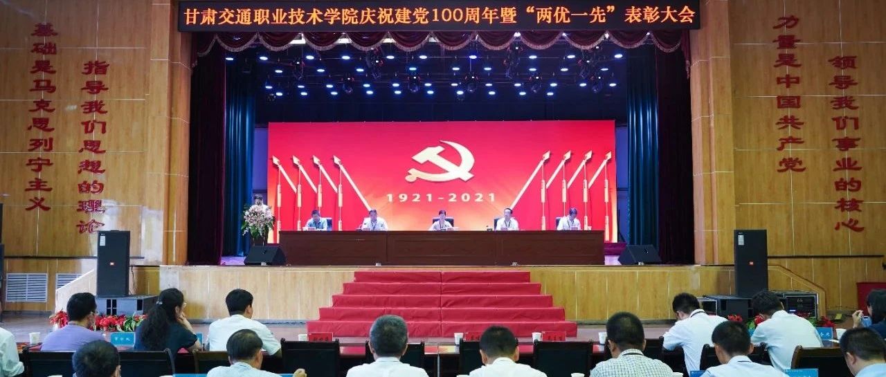 甘肃交通职业技术学院召开庆祝建党100周年暨“两优一先”表彰大会