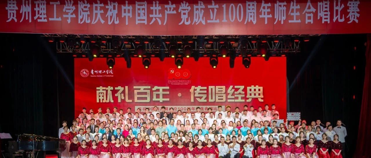 贵州理工学院举行“献礼百年·传唱经典”庆祝建党100周年师生合唱比赛