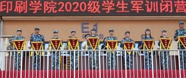 立志报国，印梦青春，2020级学生军训结营