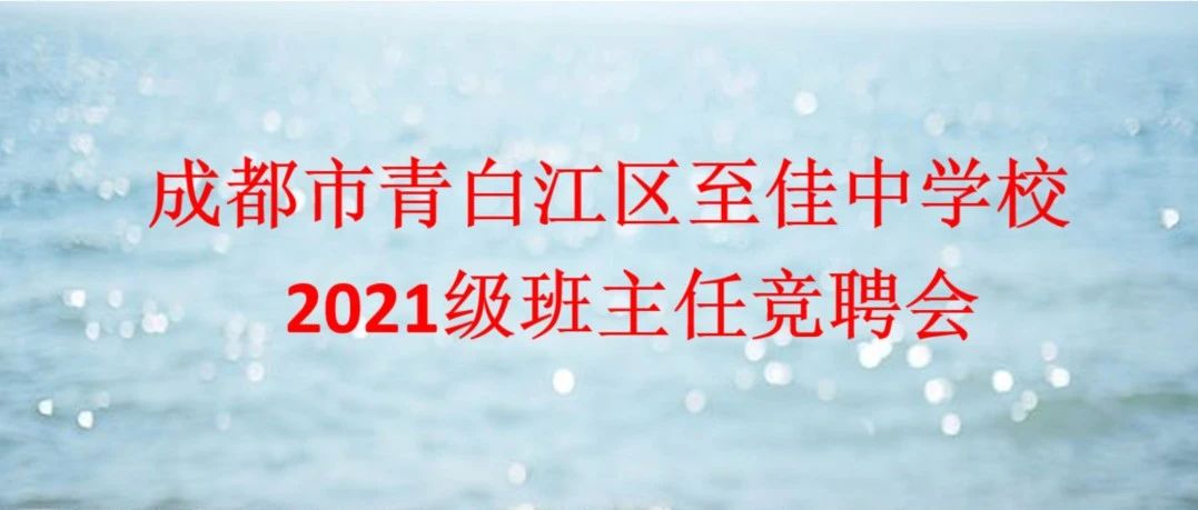 教育智慧共演绎  同台竞技展风采——成都市青白江区至佳中学校班主任竞聘会