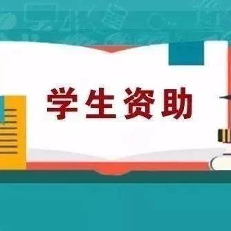 @高考生，快来查收高校学生资助政策大礼包！