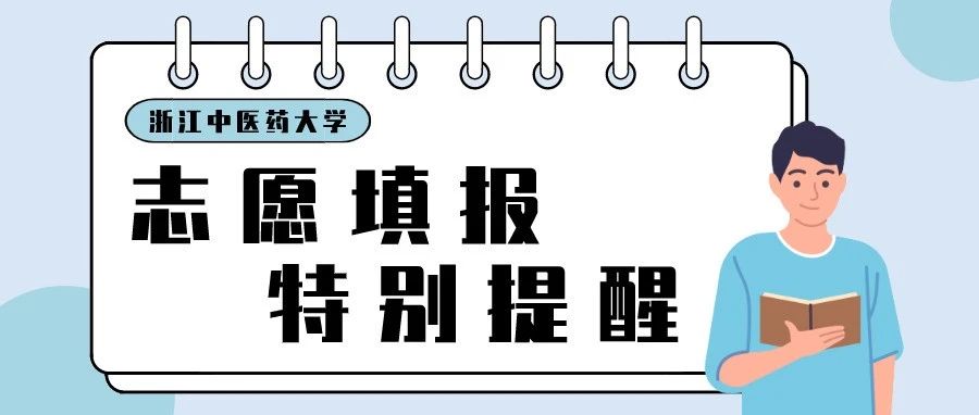 招生资讯 | @浙江高考生，今明两天填报志愿，有哪些变化和要点需关注？来看特别提醒