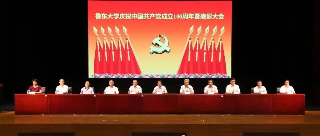 鲁东大学召开庆祝中国共产党成立100周年暨表彰大会