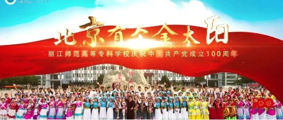 唱响《北京有个金太阳》——丽江师范高等专科学校庆祝中国共产党成立100周年